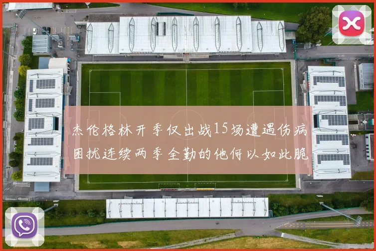 杰伦格林开季仅出战15场遭遇伤病困扰连续两季全勤的他何以如此脆弱